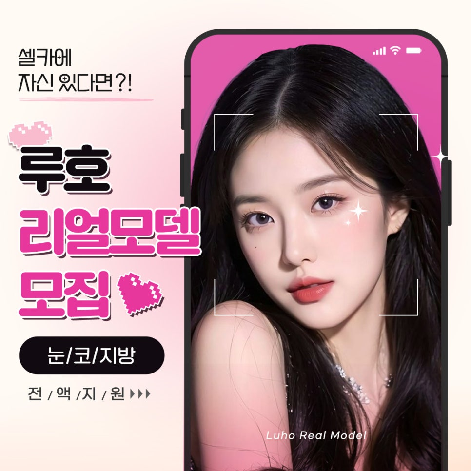 루호성형외과 리얼모델 모집 관련 이미지 1