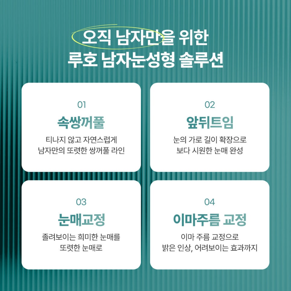 루호성형외과 남자 눈성형, 자연스러움이 핵심 관련 이미지 4