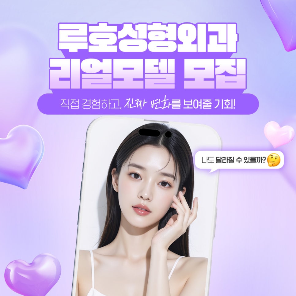 Luho Plastic Surgery Real Model Recruitment image 1