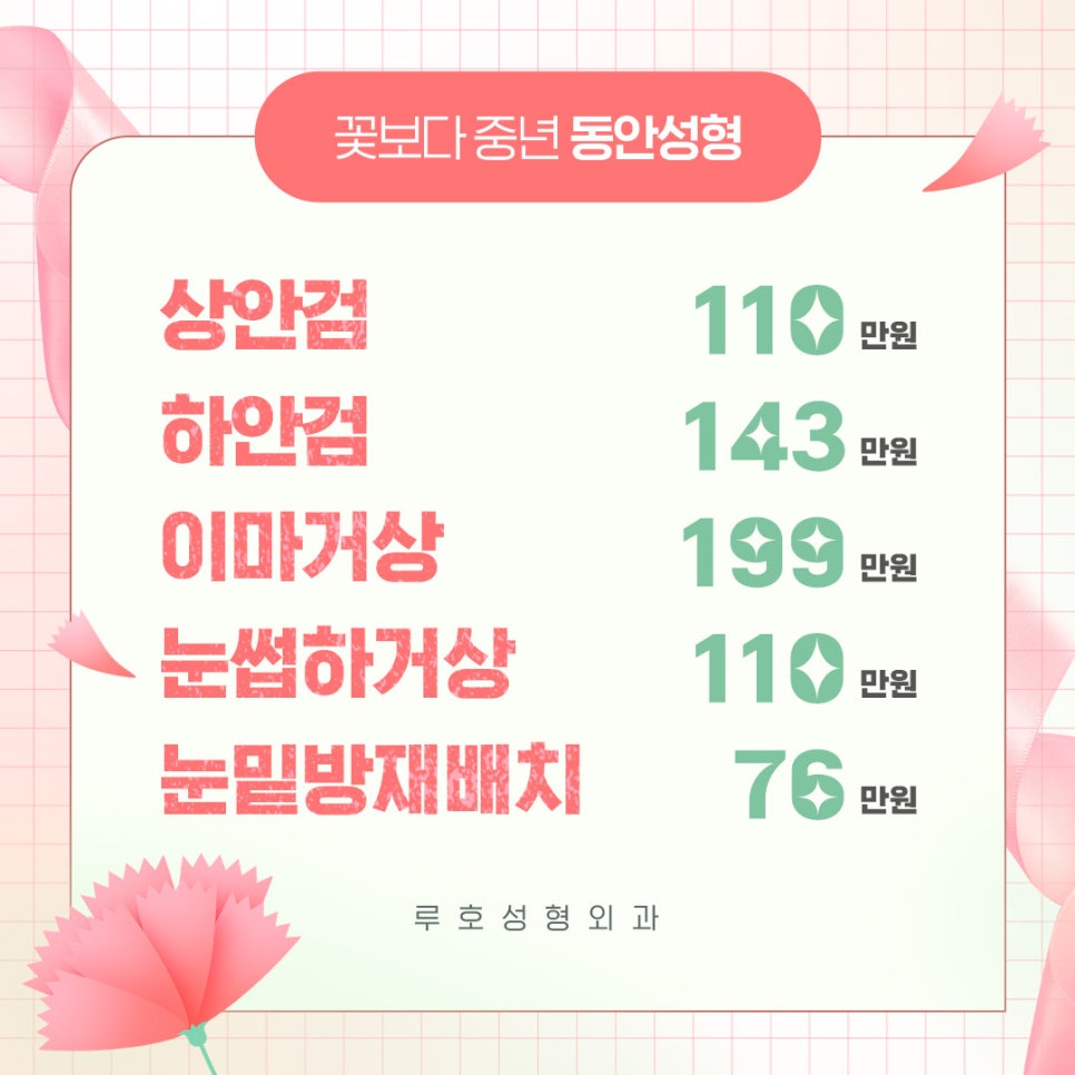 🌺루호성형외과 5월 가정의 달 효도 이벤트💐 관련 이미지 2