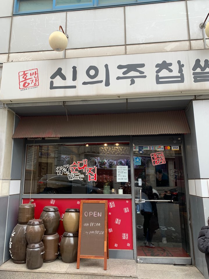 압구정역 점심 홍반장 신의주찹쌀순대 순대국밥 진짜 추천해요! 관련 이미지 1