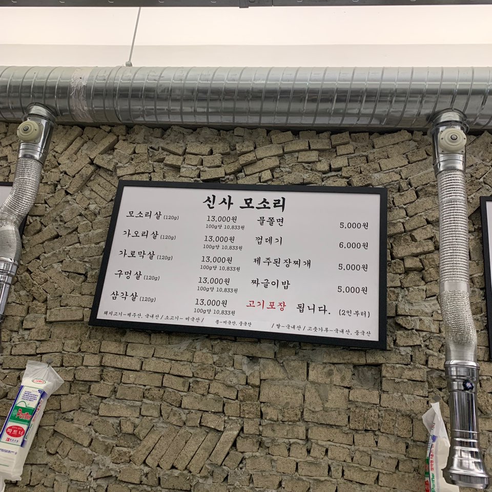 신사역 맛집 신사모소리 돼지특수부위 고기집 관련 이미지 1