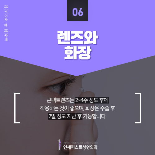 [Yonsei First Plastic Surgery] Post-Op Precautions After Eye Surgery image 7