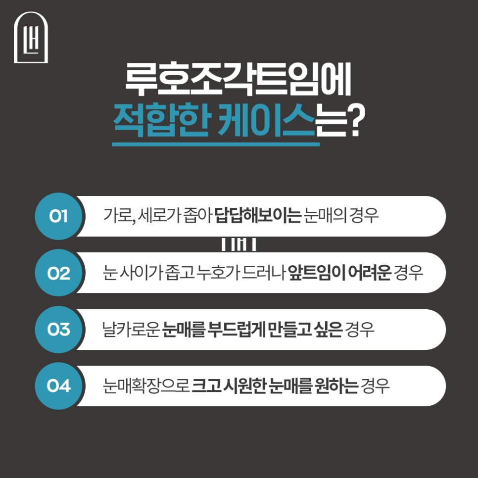 [루호성형외과] 작은 눈도 종류가 있다? 이런 분들은 꼭 트임 눈성형 하세요 관련 이미지 3
