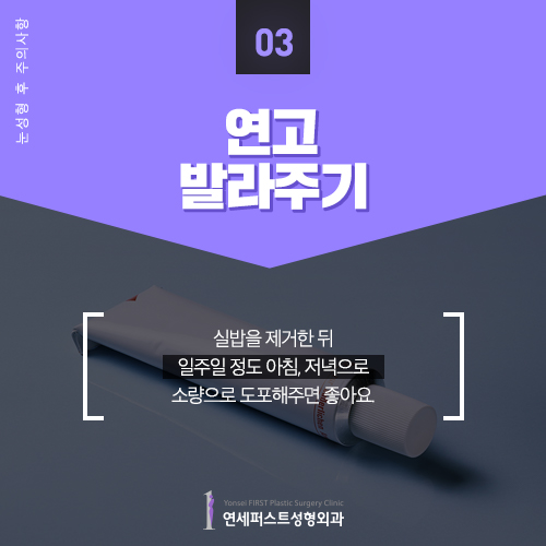 [Yonsei First Plastic Surgery] Post-Op Precautions After Eye Surgery image 4