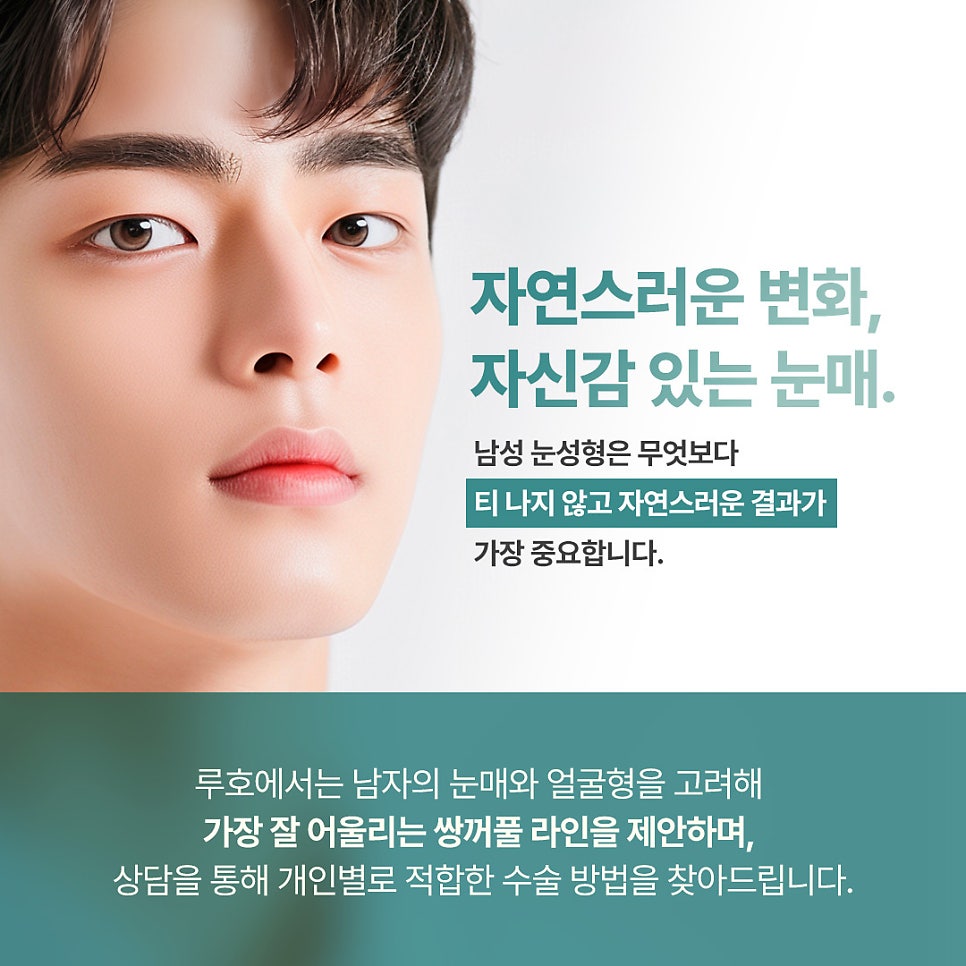 루호성형외과 남자 눈성형, 자연스러움이 핵심 관련 이미지 3