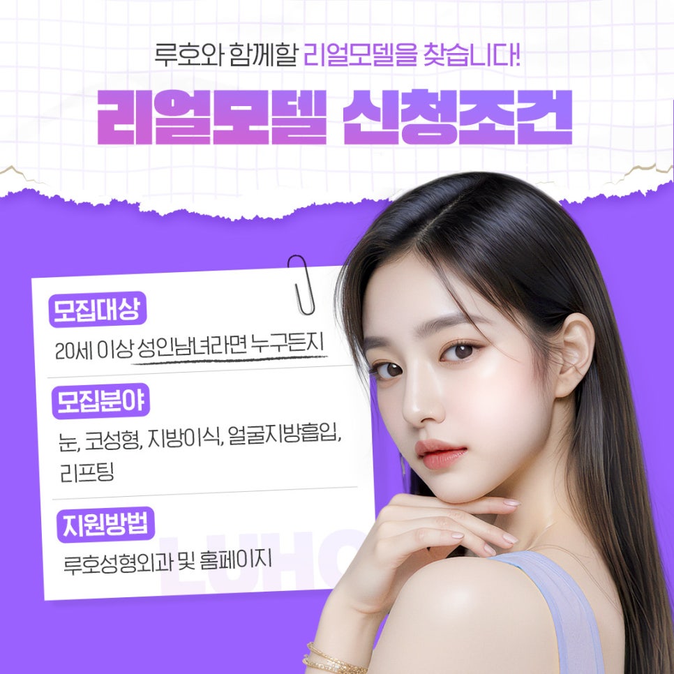 Luho Plastic Surgery Real Model Recruitment image 2