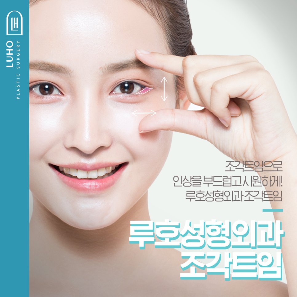 [루호성형외과] 작은 눈도 종류가 있다? 이런 분들은 꼭 트임 눈성형 하세요 관련 이미지 1