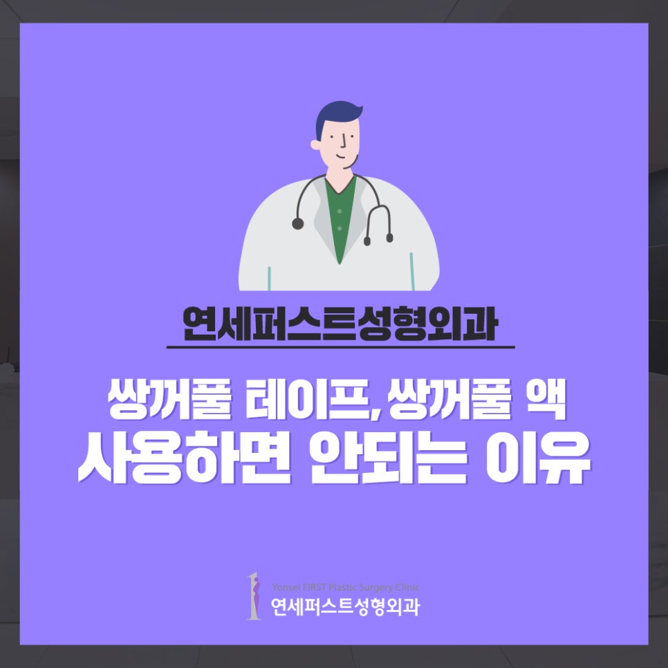 쌍꺼풀액, 쌍꺼풀테이프 사용하면 안되는 이유 (쌍액,쌍테 부작용) 관련 이미지 1