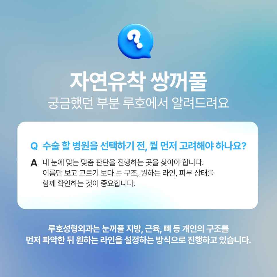 쌍꺼풀 수술, 티는 덜 나고 눈은 또렷하게? 자연유착 Q&A 관련 이미지 5