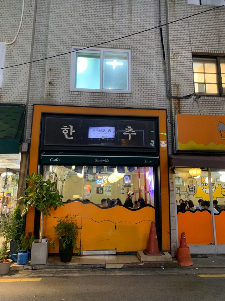 Garosugil Best Restaurant, Hanchu (A Memory of a Drink): Tteokbokki & Fried Chili Peppers, Just as Good as Expected! image 1