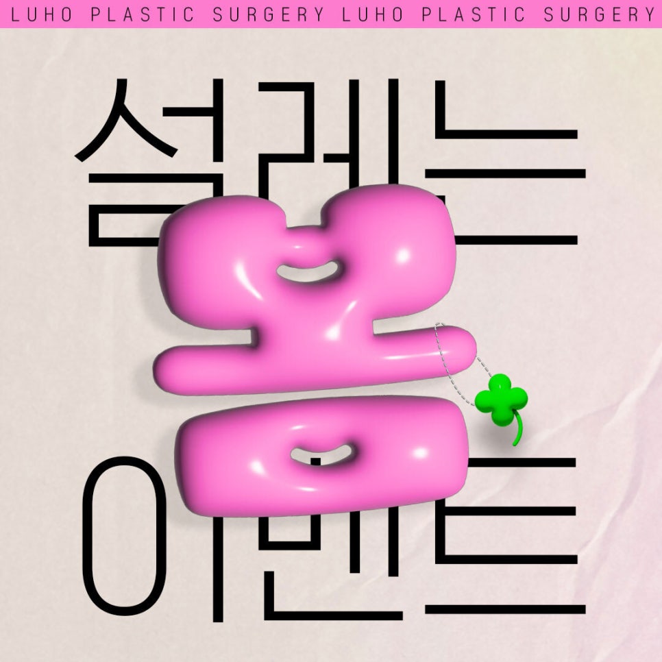루호성형외과 설레는 봄 이벤트 관련 이미지 1