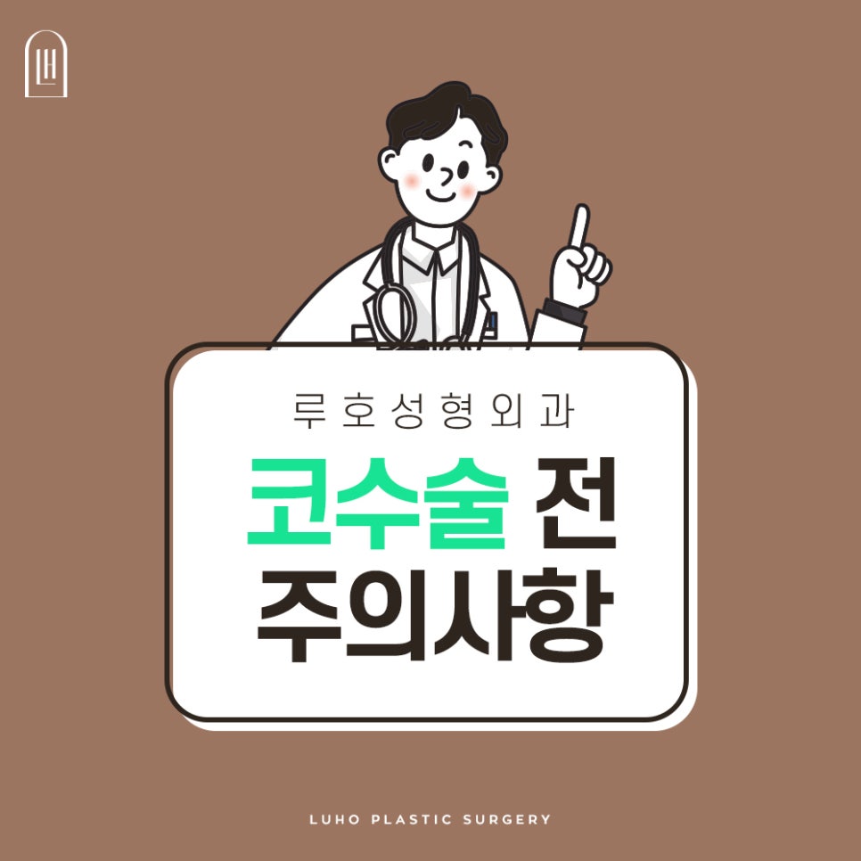 코수술주의사항 관리가 더 중요한 이유 관련 이미지 1