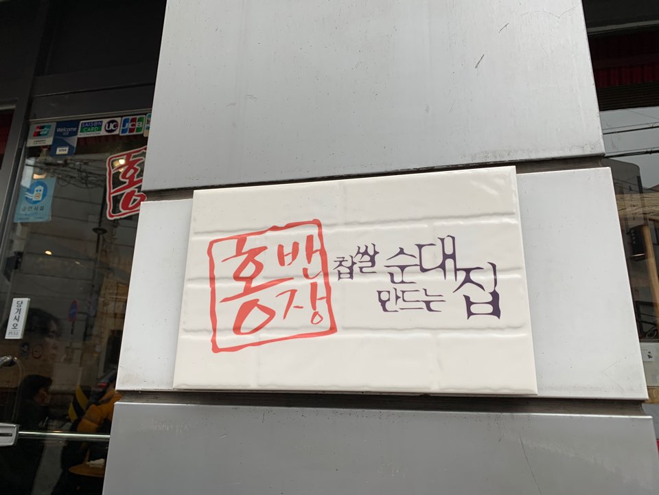압구정역 점심 홍반장 신의주찹쌀순대 순대국밥 진짜 추천해요! 관련 이미지 2