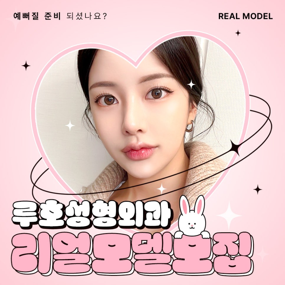 ❤️루호성형외과 리얼모델 모집합니다.❤️ 관련 이미지 1