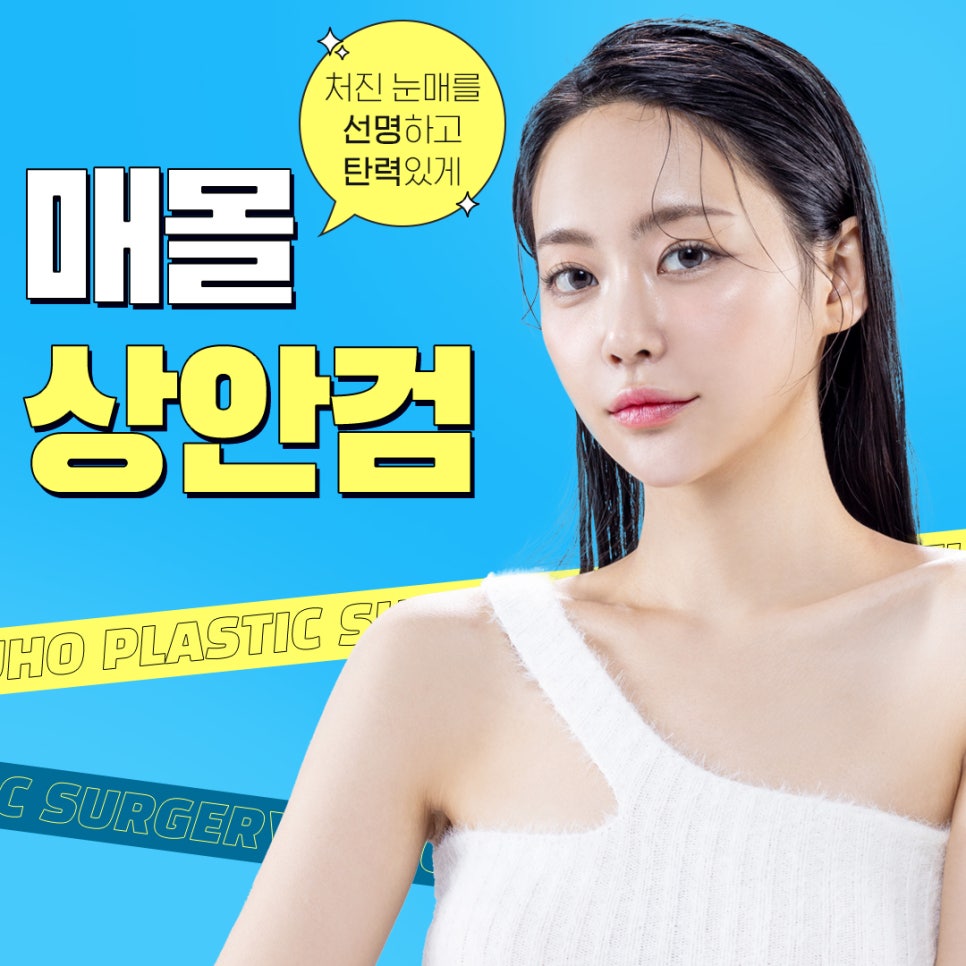 처진 눈꺼풀로 나이가 더 들어 보인다면? 관련 이미지 1