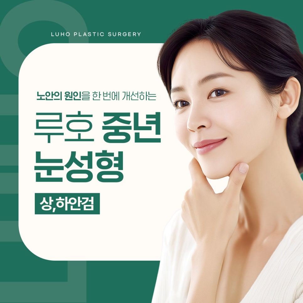 루호성형외과 눈가부터 젊어지는 중년 눈성형 관련 이미지 1