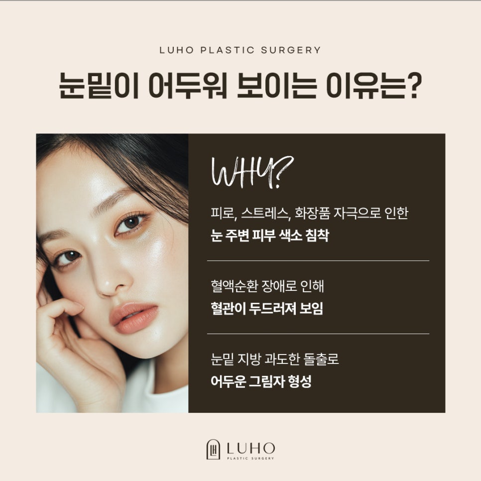 A Plastic Surgery Clinic Near Sinsa Station Specializing in Under-Eye Fat Repositioning: How to Address Under-Eye Areas That Look Like Dark Circles image 2