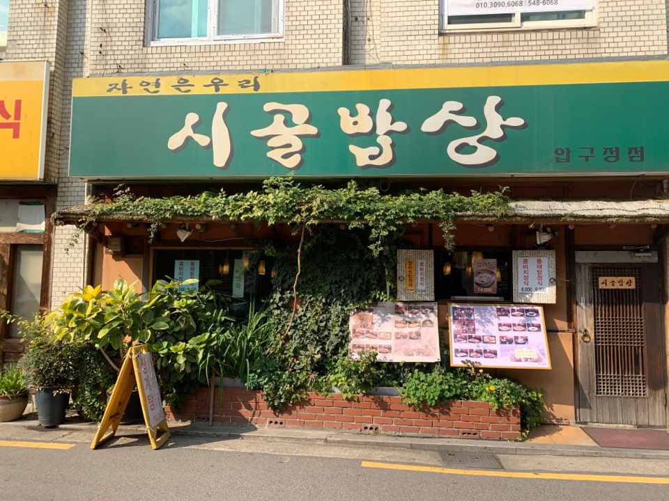 Garosu-gil Lunch Spot, Sigol Bapsang! Henry's Restaurant from I Live Alone image 1