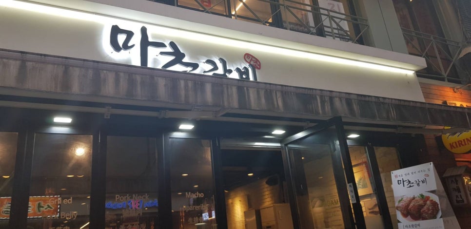 선릉역 맛집 갈비가 맛있는 마초갈비! 관련 이미지 1