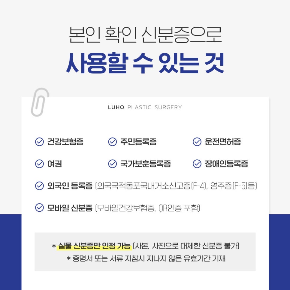 루호성형외과, 병원 방문 시 신분증 지참 관련 이미지 2