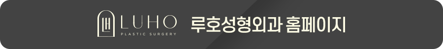 눈 밑 그늘 개선, 루호성형외과 눈밑지방재배치 관련 이미지 8