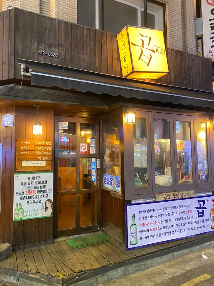 잠실새내 맛집 곱 야채곱창&볶음밥 최고최고! 관련 이미지 1