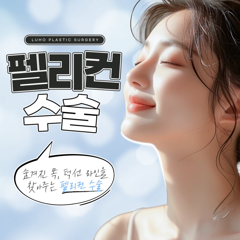 턱과 목의 경계를 찾아주는 압구정 펠리컨 수술 전후 비교 관련 이미지 1