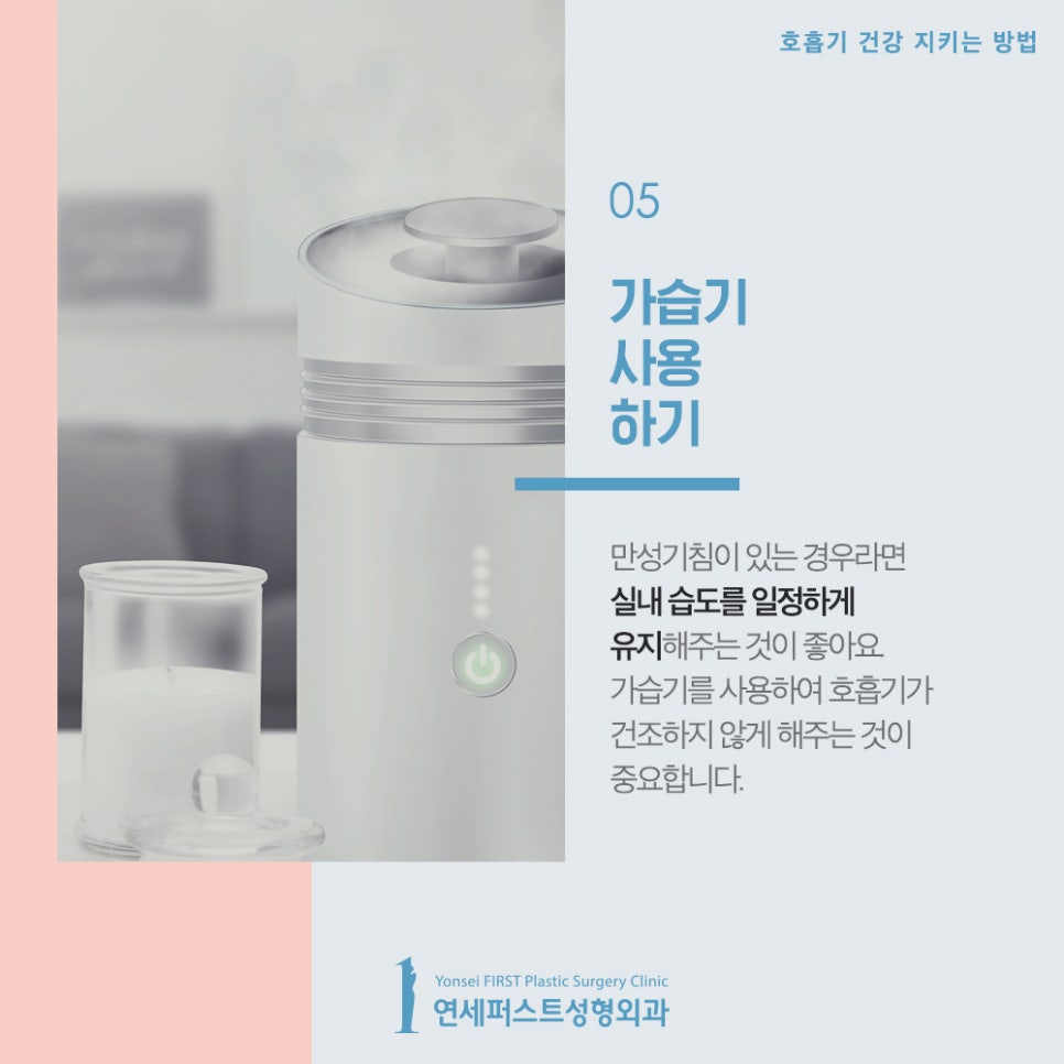호흡기 건강 지키는 방법, 연세퍼스트에서 알려드려요! 관련 이미지 6