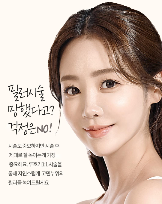 [Luho Plastic Surgery] Let’s Dissolve Filler Properly with Hyaluronidase Injections image 1