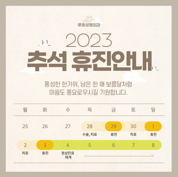 ［루호성형외과］2023 추석 연휴 진료 일정 관련 이미지 1