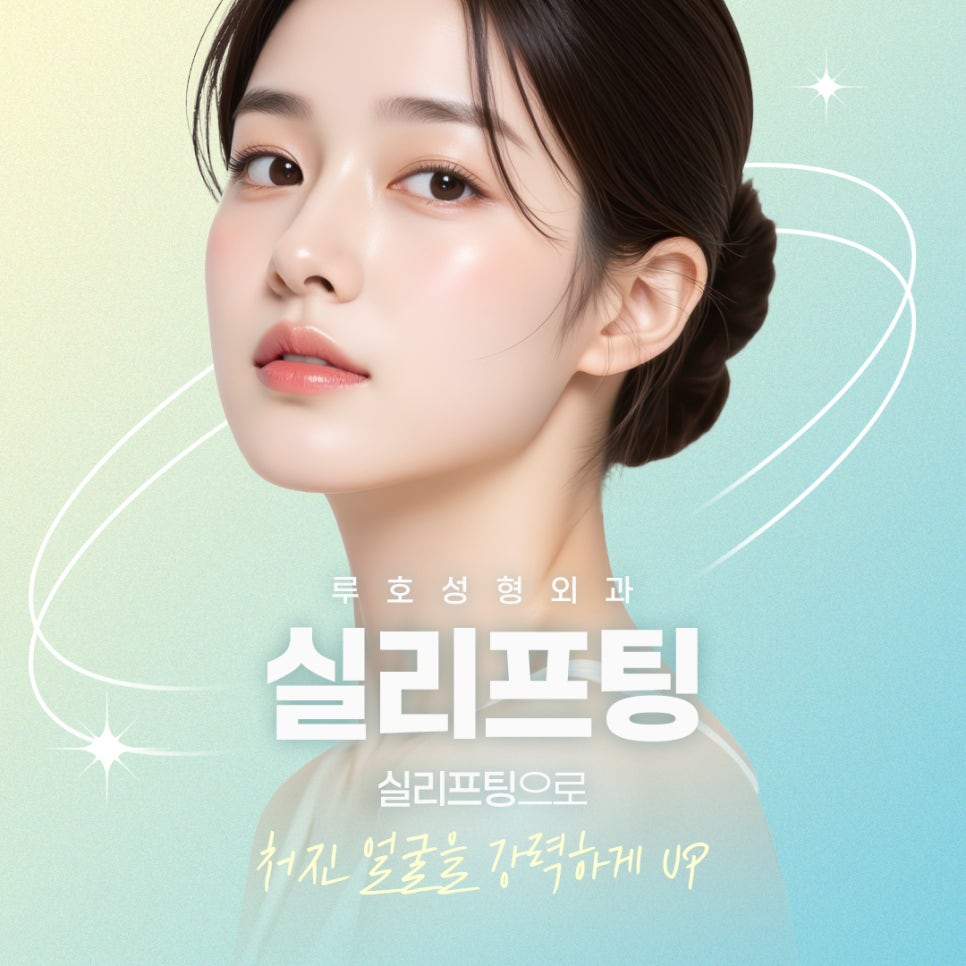 논현역 실리프팅, 나에게 어떤 종류가 맞을지 관련 이미지 1