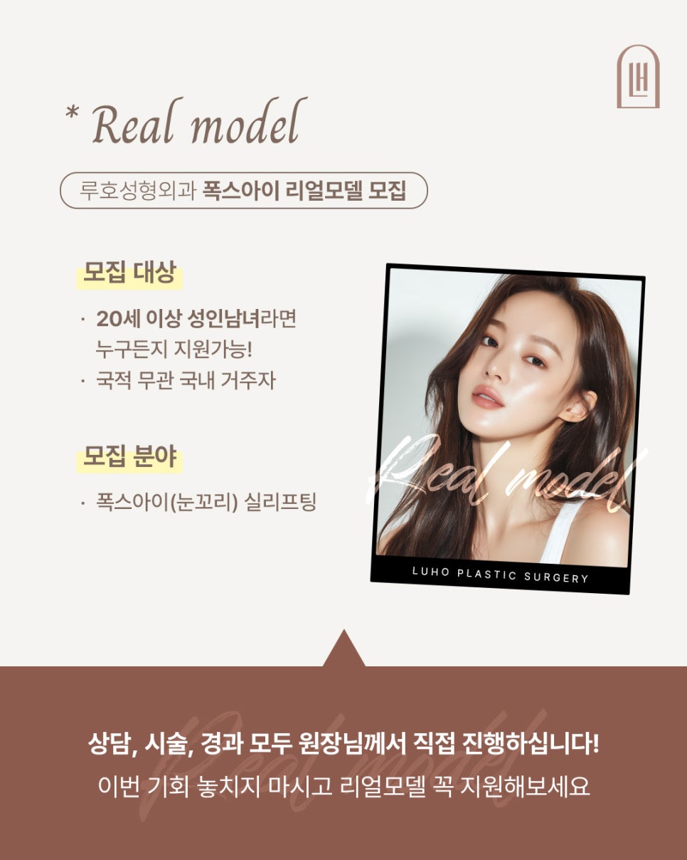 수술 없이 또렷한 눈매? 루호성형외과 &lsquo;폭스아이 실리프팅&rsquo; 리얼 모델 모집 중! 관련 이미지 3