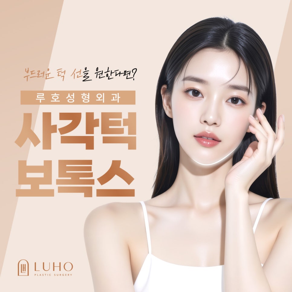 부드러운 턱 선을 원한다면? 신사역 사각턱 보톡스 관련 이미지 1