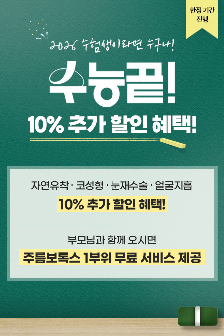 💖 루호성형외과 수능이벤트 💌 관련 이미지 1