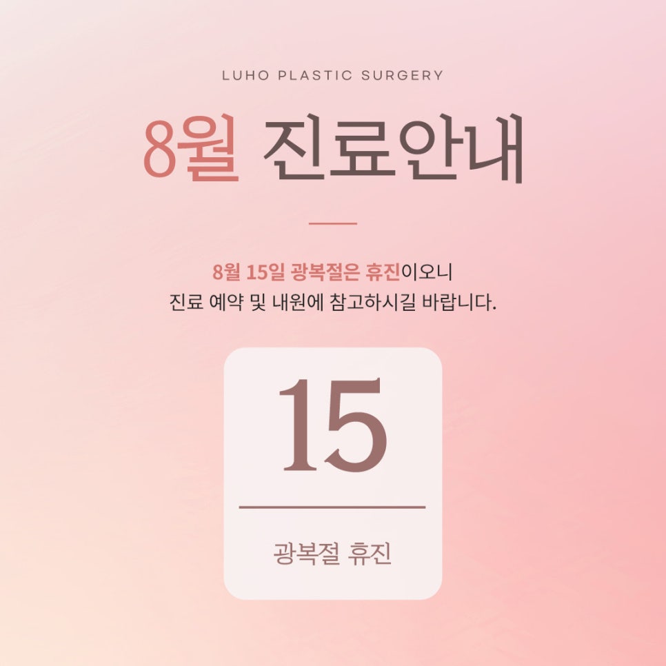 Luho Plastic Surgery August Clinic Schedule Notice image 1