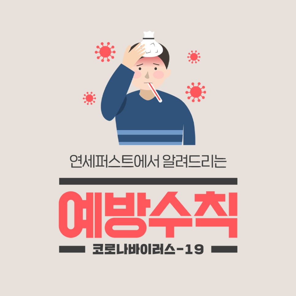 코로나19(코로나바이러스) 예방수칙 꼭 지켜야해요! 관련 이미지 1