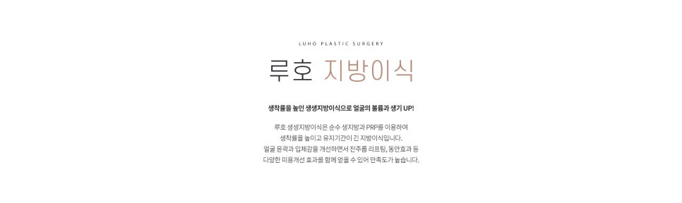 루호의 생지방 지방이식 관련 이미지 1