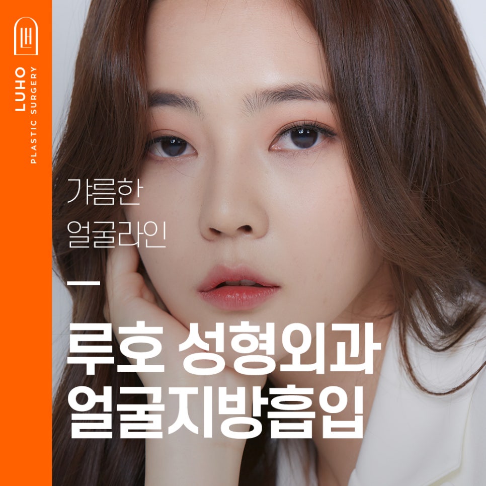갸름한 얼굴라인, 루호성형외과 얼굴지방흡입 관련 이미지 1