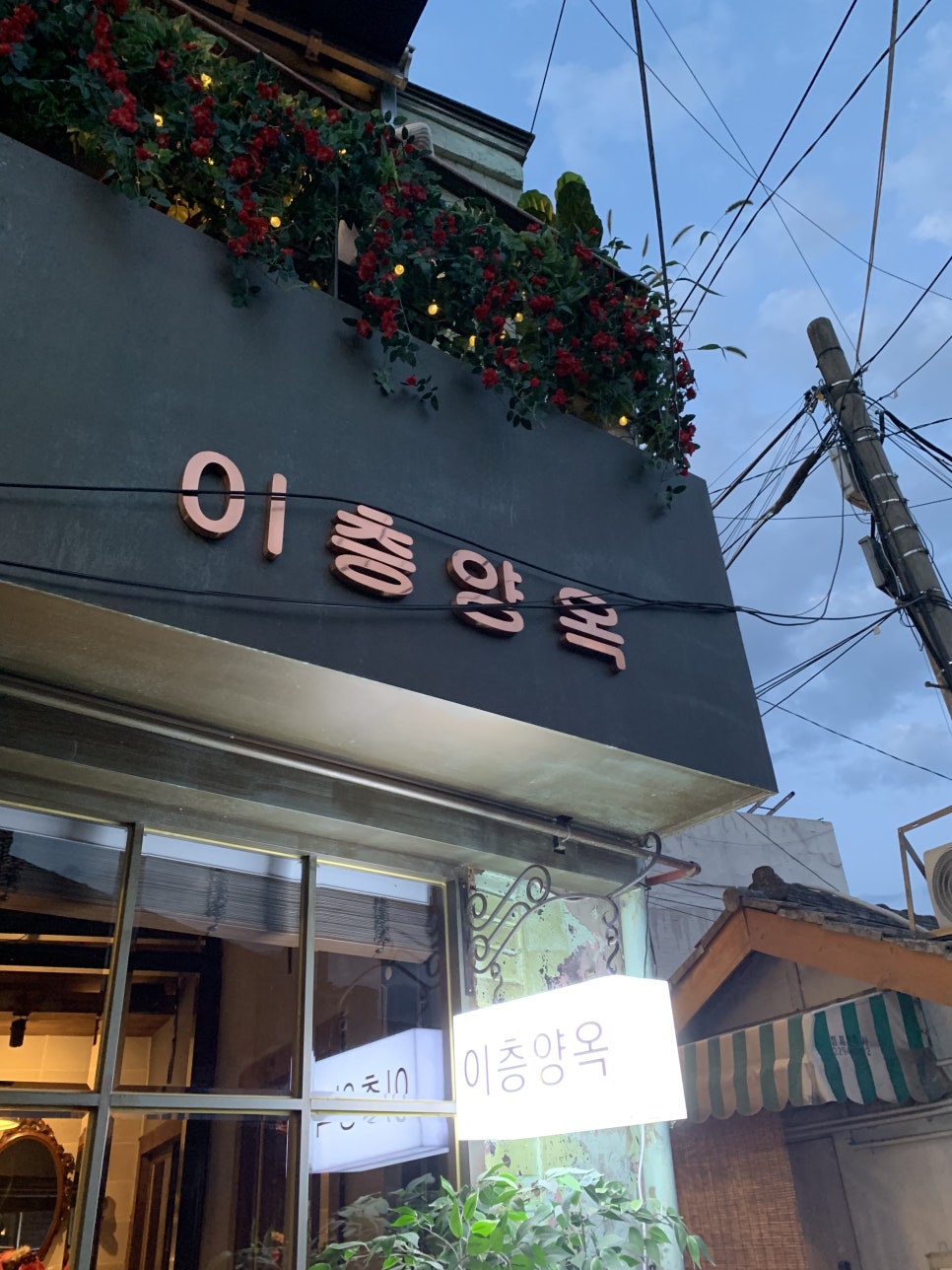 익선동 맛집 이층양옥 스테이크,파스타 다 맛있어! 관련 이미지 1