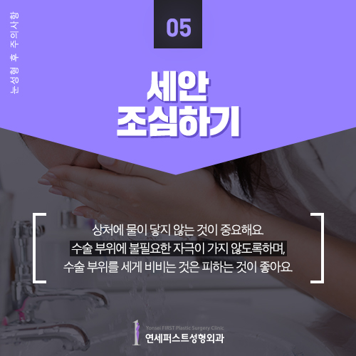 [Yonsei First Plastic Surgery] Post-Op Precautions After Eye Surgery image 6