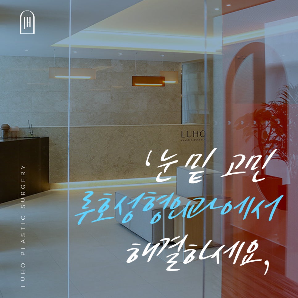 눈 밑 그늘 개선, 루호성형외과 눈밑지방재배치 관련 이미지 6