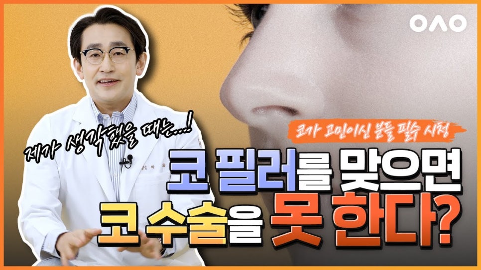[Rooho Plastic Surgery] If you get too many fillers, can you no longer have nose surgery?! image 1