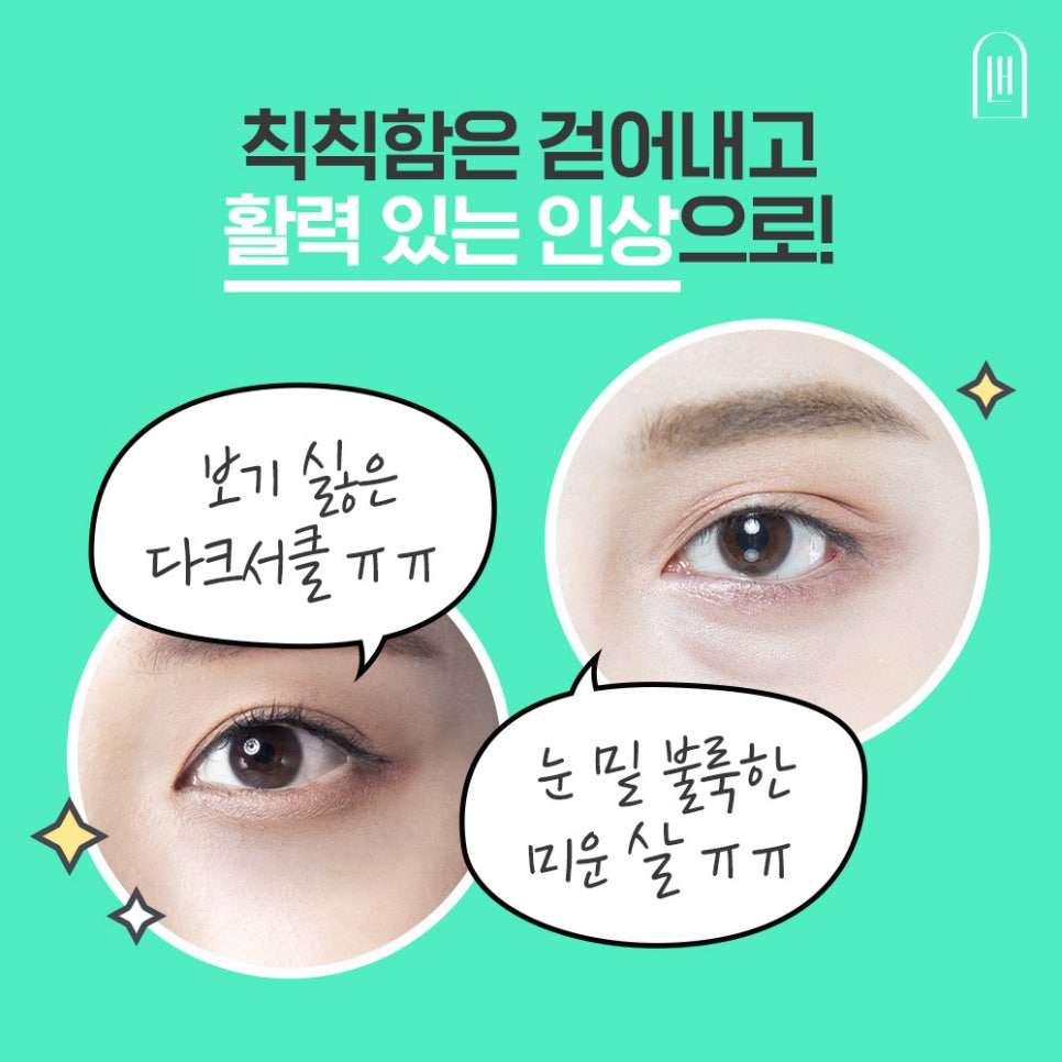 눈밑지방재배치로 환해지고 밝아진 얼굴로 관련 이미지 6