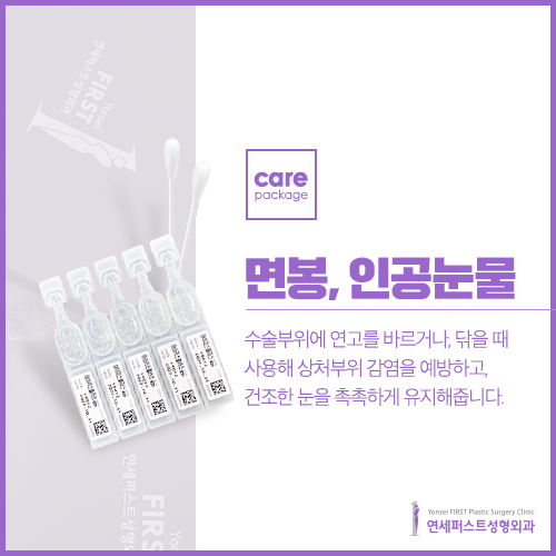 연세퍼스트성형외과 케어패키지(Carepackage) 관련 이미지 4