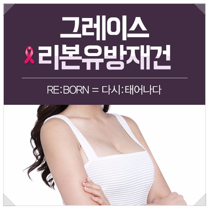 유방복원수술은 그레이스성형외과 최문섭원장님의 리본유방재건 관련 이미지 3
