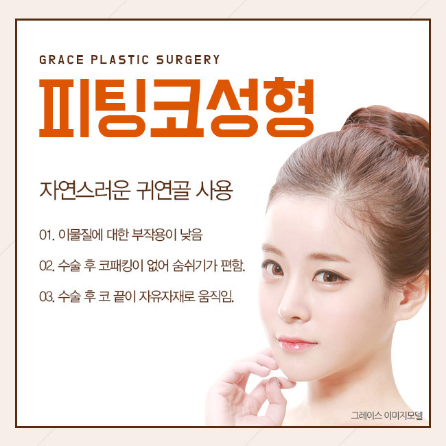 코성형잘하는병원 그레이스성형외과에서 피팅코로 오똑하게! 관련 이미지 2