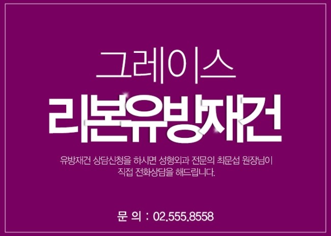 최문섭원장님이 직접 집도하는 리본유방재건(RE:BORN) 관련 이미지 4
