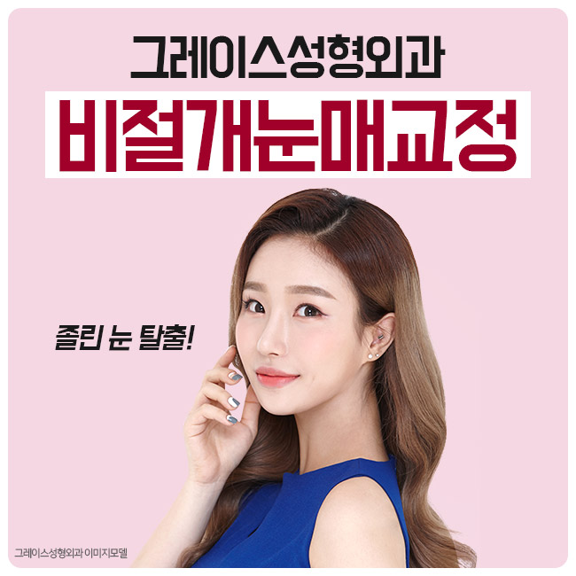 비절개눈매교정 안검하수를 교정해 또렷한 눈매를! 관련 이미지 3