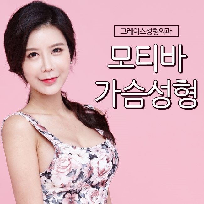 매력적인 변화, 그레이스성형외과 모티바 가슴성형 관련 이미지 1